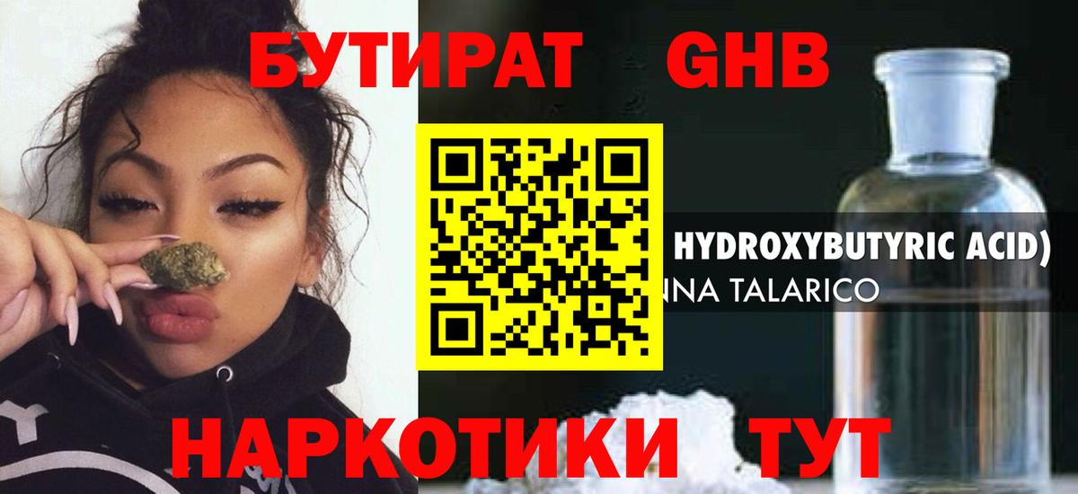 БУТИРАТ жидкий экстази Тула