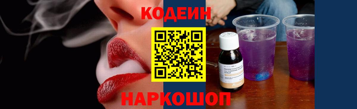 Кодеин напиток Lean (лин)  Codein Purple Drank  Вход с VPN  Тула 
